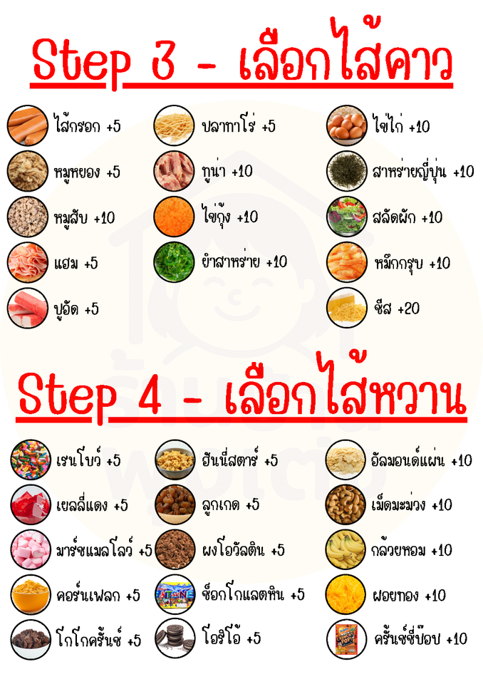 Step 3 & 4: เลือกไส้คาว & เลือกไส้หวาน